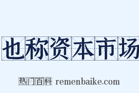 也称资本市场是什么意思的图片